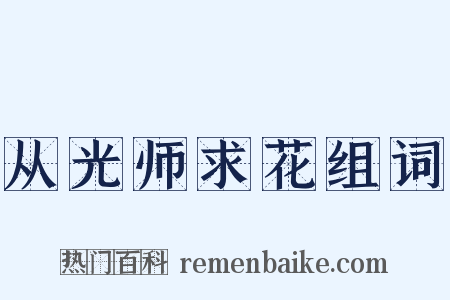 从光师求花组词是什么意思的图片